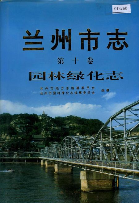 《兰州市志 第十卷 园林绿化志》.pdf电子版_甘肃省志