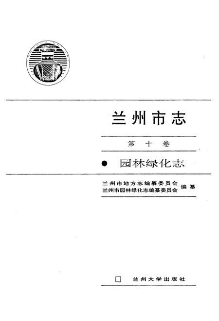 《兰州市志 第十卷 园林绿化志》.pdf电子版_甘肃省志插图1