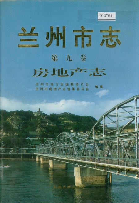 《兰州市志 第九卷 房地产志》.pdf电子版_甘肃省志