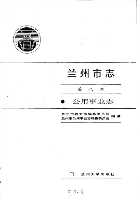 《兰州市志 第八卷 公用事业志》.pdf电子版_甘肃省志插图1