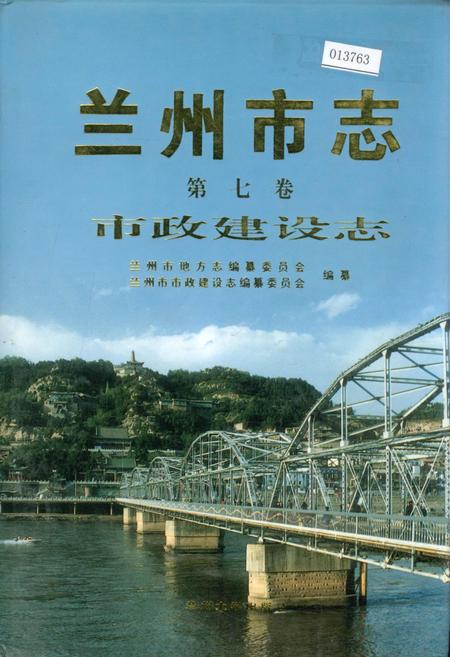 《兰州市志 第七卷 市政建设志》.pdf电子版_甘肃省志