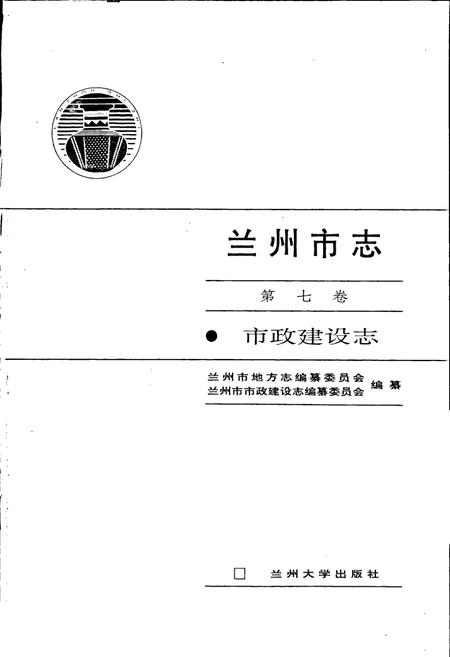 《兰州市志 第七卷 市政建设志》.pdf电子版_甘肃省志插图1 《兰州市志 第七卷 市政建设志》.pdf电子版_甘肃省志插图1