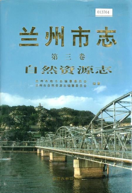 《兰州市志 第三卷 自然资源志》.pdf电子版_甘肃省志