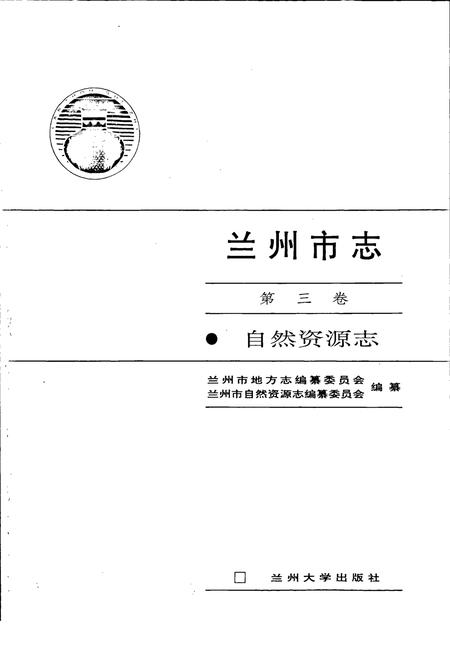 《兰州市志 第三卷 自然资源志》.pdf电子版_甘肃省志插图1 《兰州市志 第三卷 自然资源志》.pdf电子版_甘肃省志插图1