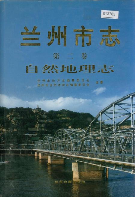 《兰州市志 第二卷 自然地理志》.pdf电子版_甘肃省志