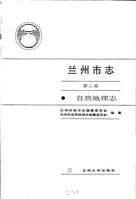 《兰州市志 第二卷 自然地理志》.pdf电子版_甘肃省志插图1 《兰州市志 第二卷 自然地理志》.pdf电子版_甘肃省志插图1