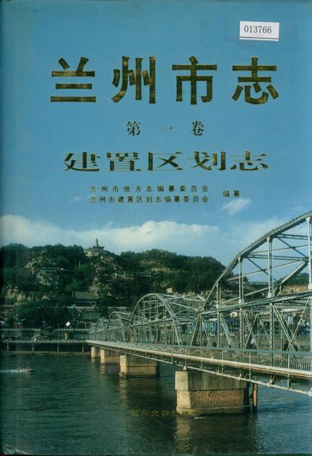 《兰州市志 第一卷 建置区划志》.pdf电子版_甘肃省志