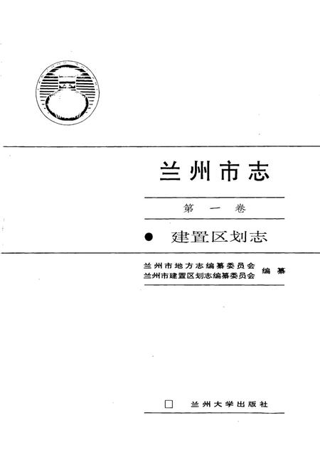 《兰州市志 第一卷 建置区划志》.pdf电子版_甘肃省志插图1
