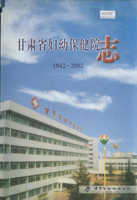 《甘肃省妇幼保健院志》.pdf电子版_甘肃省志