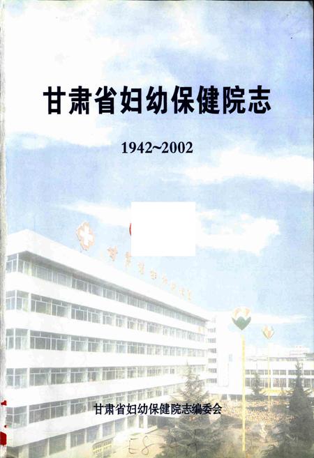 《甘肃省妇幼保健院志》.pdf电子版_甘肃省志插图1 《甘肃省妇幼保健院志》.pdf电子版_甘肃省志插图1