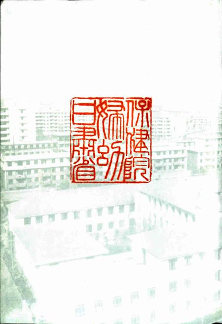 《甘肃省妇幼保健院志》.pdf电子版_甘肃省志插图2 《甘肃省妇幼保健院志》.pdf电子版_甘肃省志插图2