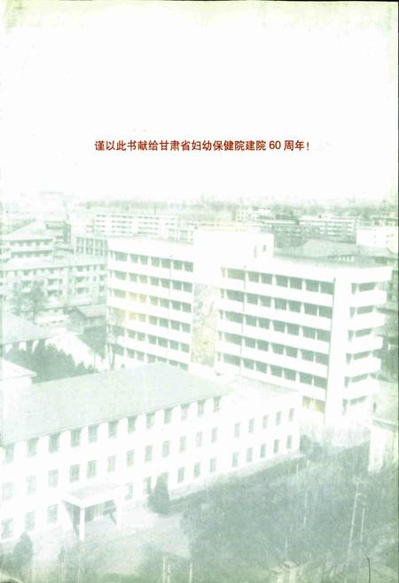 《甘肃省妇幼保健院志》.pdf电子版_甘肃省志插图3 《甘肃省妇幼保健院志》.pdf电子版_甘肃省志插图3
