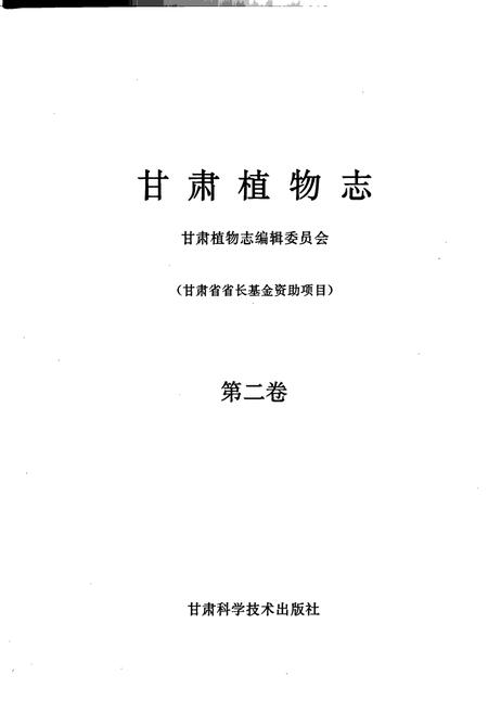 《甘肃植物志 第二卷》.pdf电子版_甘肃省志插图1