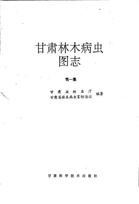 《甘肃林木病虫图志 第一集》.pdf电子版_甘肃省志插图1