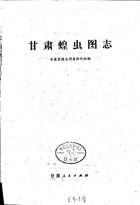 《甘肃蝗虫图志》.pdf电子版_甘肃省志插图1