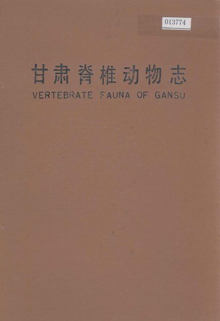 《甘肃脊椎动物志》.pdf电子版_甘肃省志