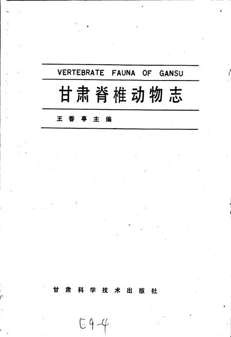 《甘肃脊椎动物志》.pdf电子版_甘肃省志插图1