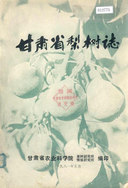 《甘肃省梨树志》.pdf电子版_甘肃省志插图1