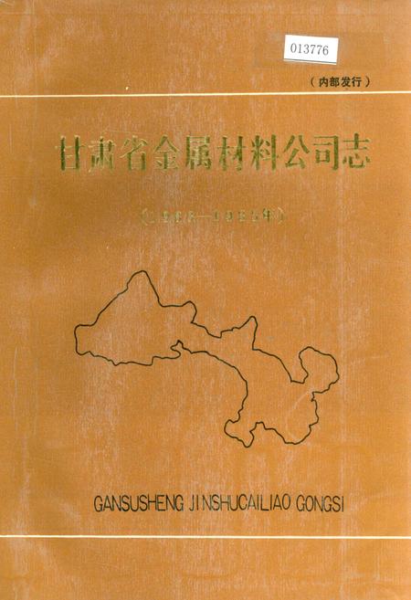 《甘肃省金属材料公司志》.pdf电子版_甘肃省志