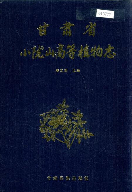 《甘肃省小陇山高等植物志》.pdf电子版_甘肃省志