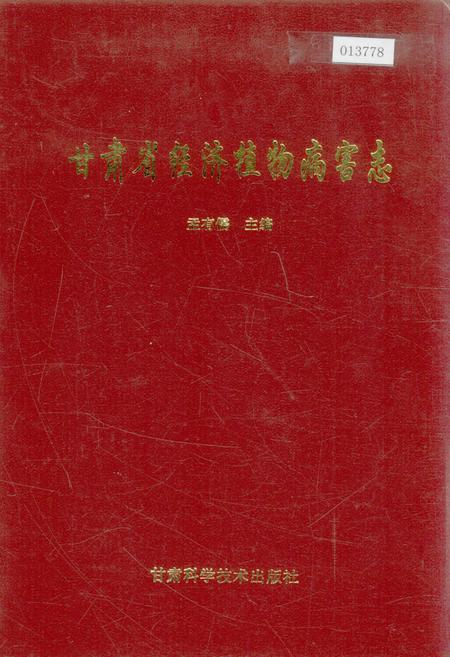 《甘肃省经济植物病害志》.pdf电子版_甘肃省志