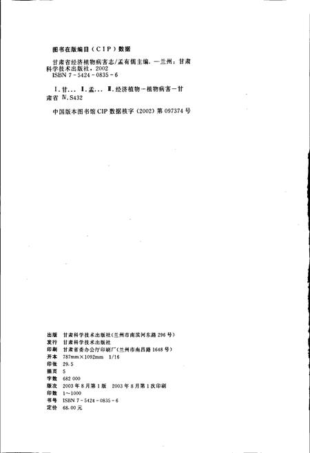 《甘肃省经济植物病害志》.pdf电子版_甘肃省志插图2