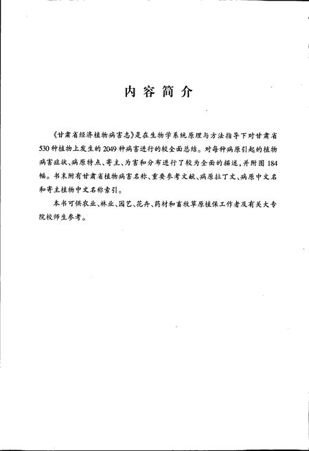 《甘肃省经济植物病害志》.pdf电子版_甘肃省志插图4