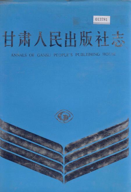 《甘肃人民出版社志》.pdf电子版_甘肃省志
