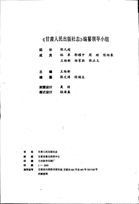 《甘肃人民出版社志》.pdf电子版_甘肃省志插图2 《甘肃人民出版社志》.pdf电子版_甘肃省志插图2