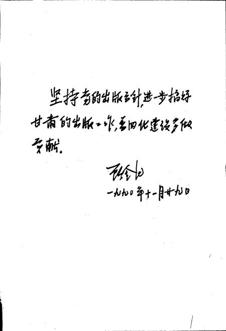 《甘肃人民出版社志》.pdf电子版_甘肃省志插图3 《甘肃人民出版社志》.pdf电子版_甘肃省志插图3