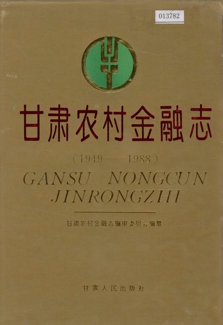 《甘肃农村金融志》.pdf电子版_甘肃省志