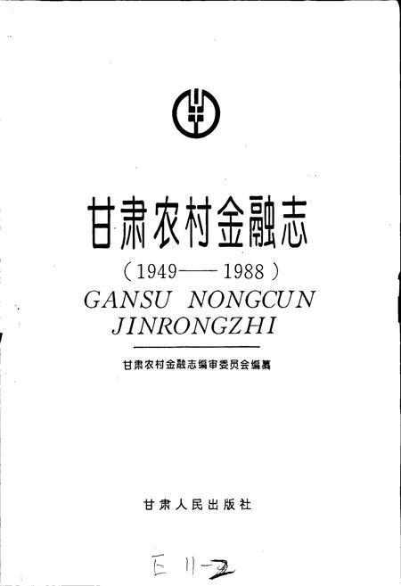 《甘肃农村金融志》.pdf电子版_甘肃省志插图1