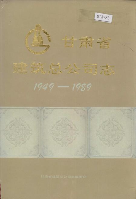 《甘肃省建筑总公司志》.pdf电子版_甘肃省志
