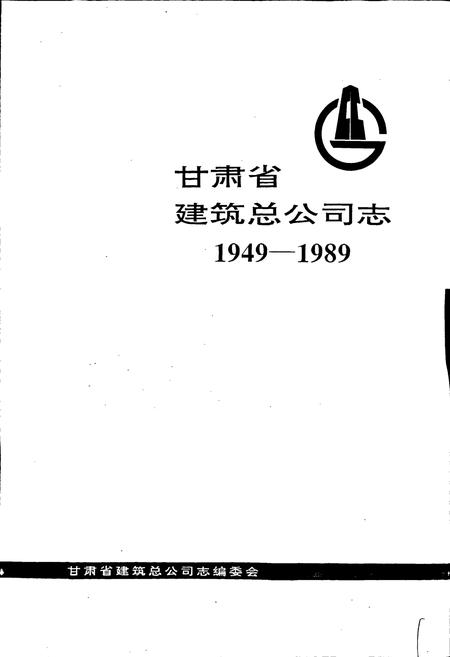 《甘肃省建筑总公司志》.pdf电子版_甘肃省志插图1