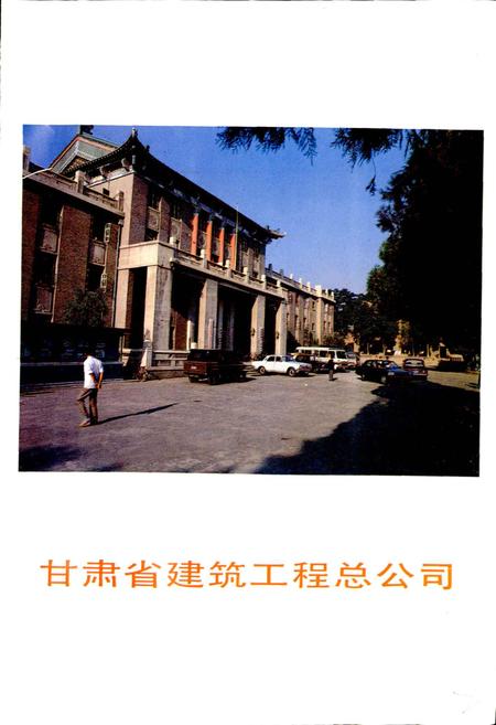 《甘肃省建筑总公司志》.pdf电子版_甘肃省志插图3