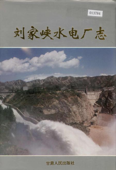 《刘家峡水电厂志》.pdf电子版_甘肃省志