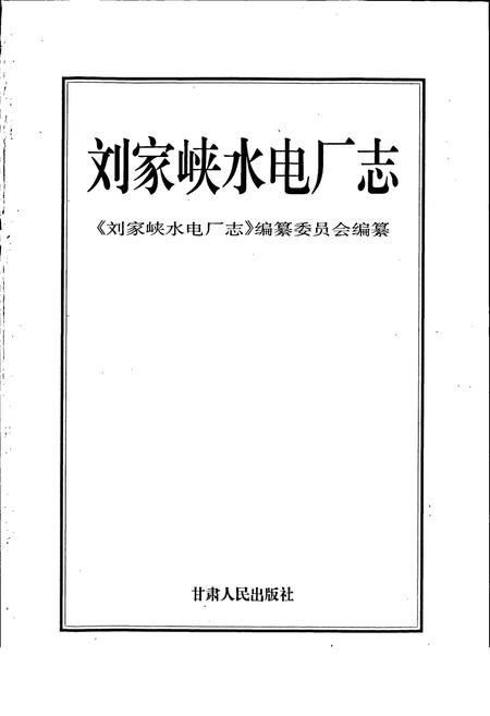 《刘家峡水电厂志》.pdf电子版_甘肃省志插图1