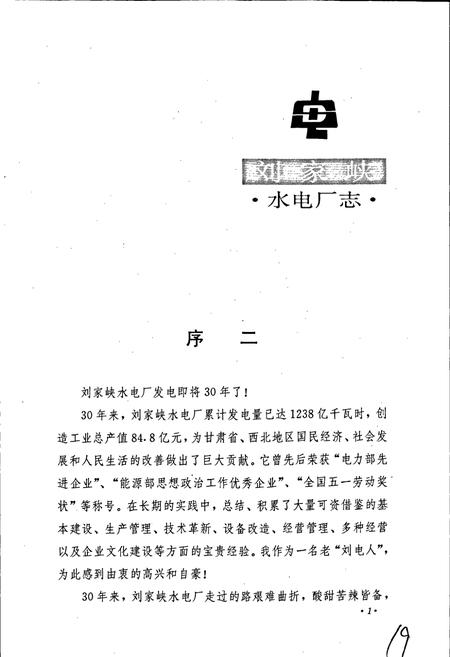《刘家峡水电厂志》.pdf电子版_甘肃省志插图5
