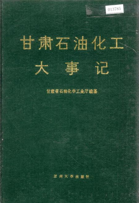 《甘肃石油化工大事记》.pdf电子版_甘肃省志