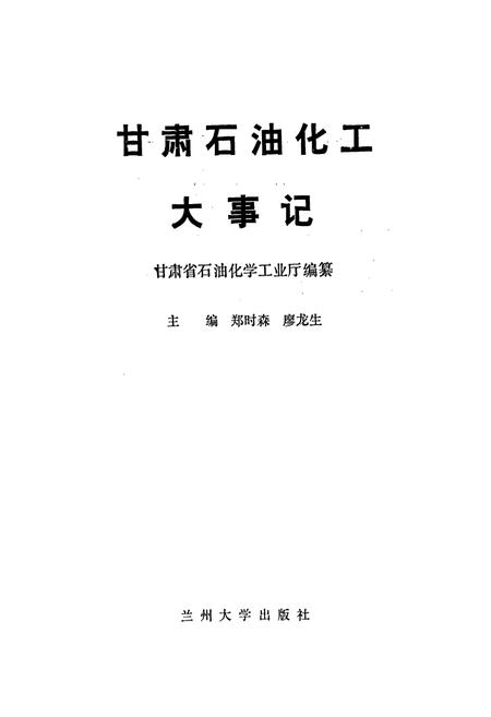 《甘肃石油化工大事记》.pdf电子版_甘肃省志插图1