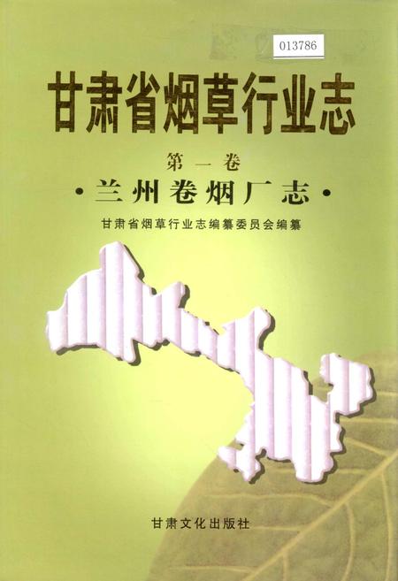 《甘肃省烟草行业志 第一卷 兰州卷烟厂志》.pdf电子版_甘肃省志