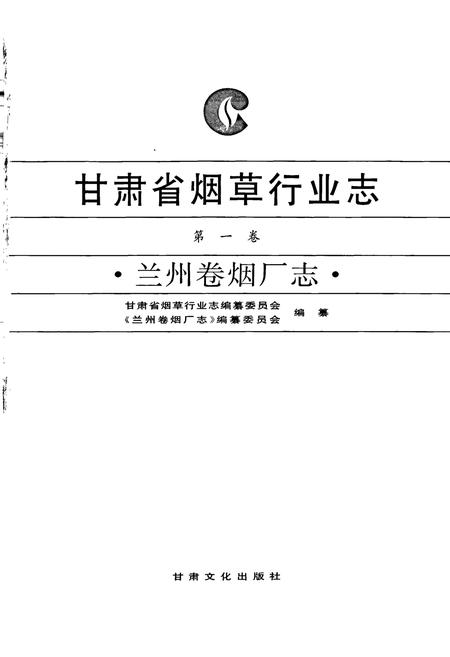 《甘肃省烟草行业志 第一卷 兰州卷烟厂志》.pdf电子版_甘肃省志插图1