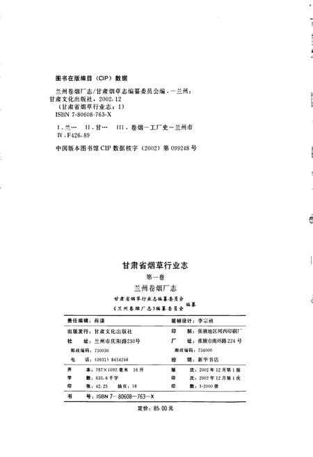 《甘肃省烟草行业志 第一卷 兰州卷烟厂志》.pdf电子版_甘肃省志插图2