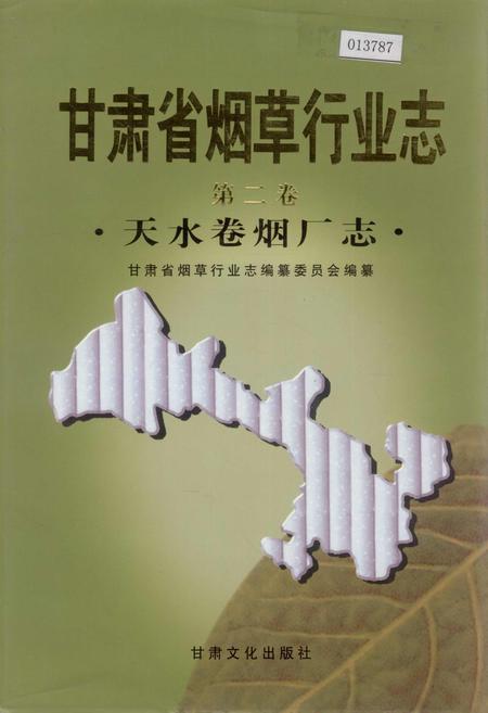 《甘肃省烟草行业志 第二卷 天水卷烟厂志》.pdf电子版_甘肃省志
