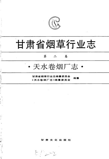 《甘肃省烟草行业志 第二卷 天水卷烟厂志》.pdf电子版_甘肃省志插图1