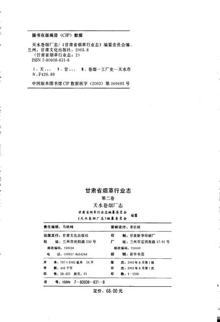 《甘肃省烟草行业志 第二卷 天水卷烟厂志》.pdf电子版_甘肃省志插图2