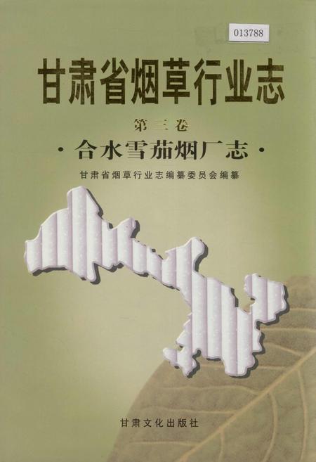 《甘肃省烟草行业志 第三卷 合水雪茄烟厂志》.pdf电子版_甘肃省志