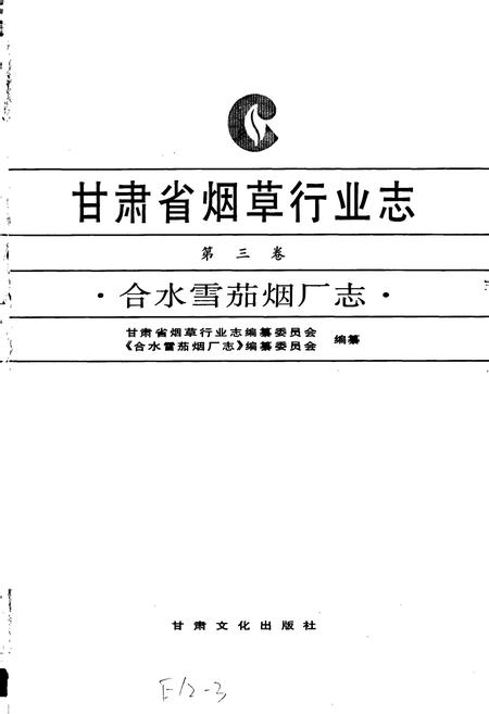 《甘肃省烟草行业志 第三卷 合水雪茄烟厂志》.pdf电子版_甘肃省志插图1