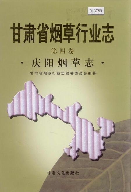 《甘肃省烟草行业志 第四卷 庆阳烟草志》.pdf电子版_甘肃省志