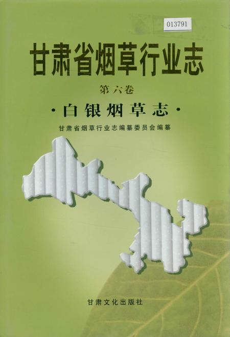 《甘肃省烟草行业志 第六卷 白银烟草志》.pdf电子版_甘肃省志插图